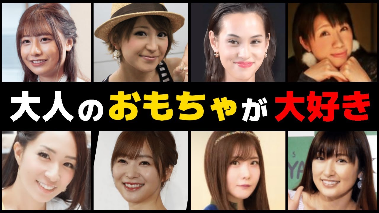 大人のおもちゃが手放せない芸能人12選