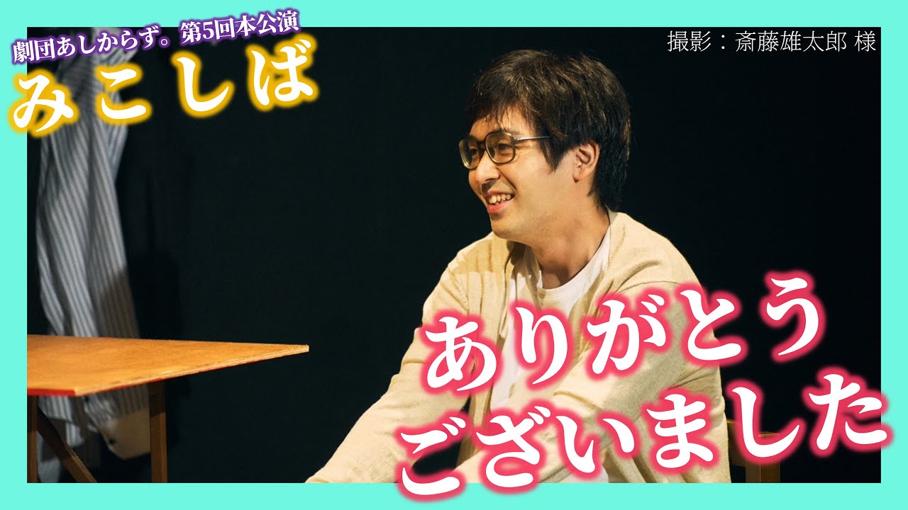 【劇団あしからず。「みこしば」】改めましてありがとうございました