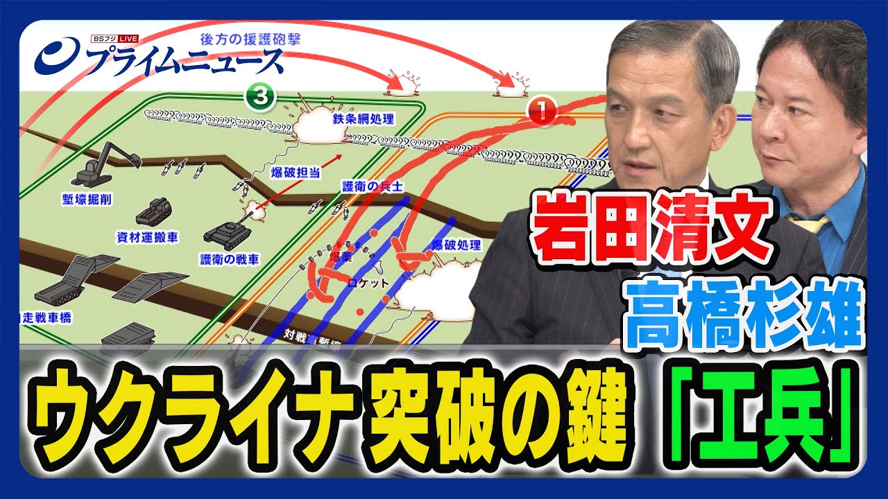 【地雷原攻略】岩田清文x高橋杉雄 ウクライナ軍突破の鍵「工兵」とは＜後編＞2023/7/24放送