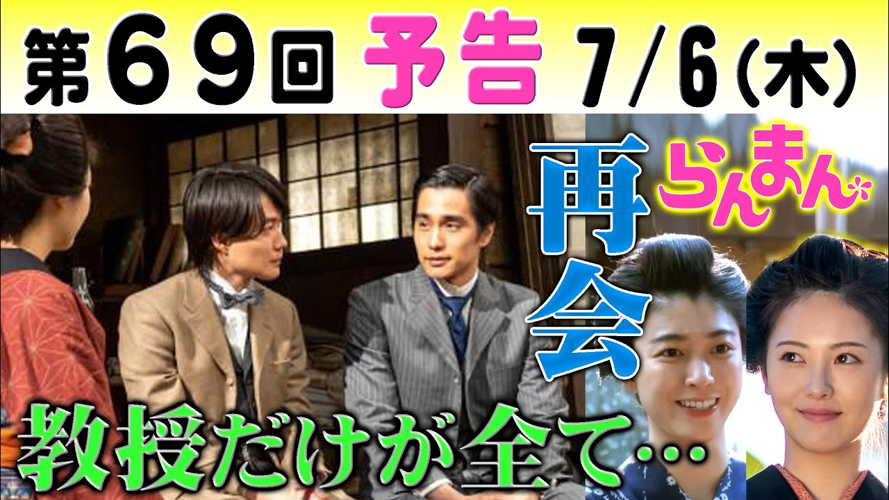 朝ドラ「らんまん」第69回予告 広瀬佑一郎（中村蒼）に田邊教授（要潤）のこと相談する万太郎（神木隆之介）…寿恵子（浜辺美波）は…NHK連続テレビ小説・宮﨑あおい・牧野富太郎・植物学・植物図鑑・東京大学
