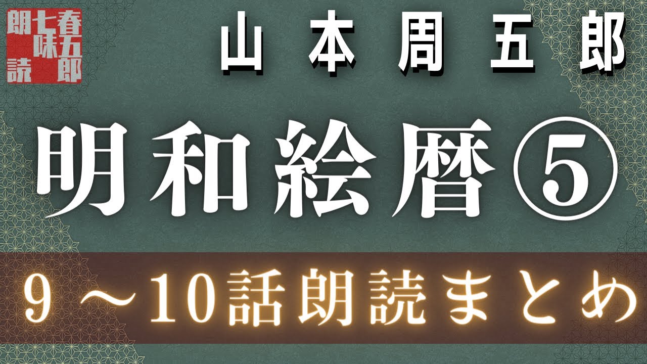 山本周五郎の傑作長編　【明和絵暦⑤／九から十話まで】　　朗読時代小説　　読み手七味春五郎　発行元丸竹書房