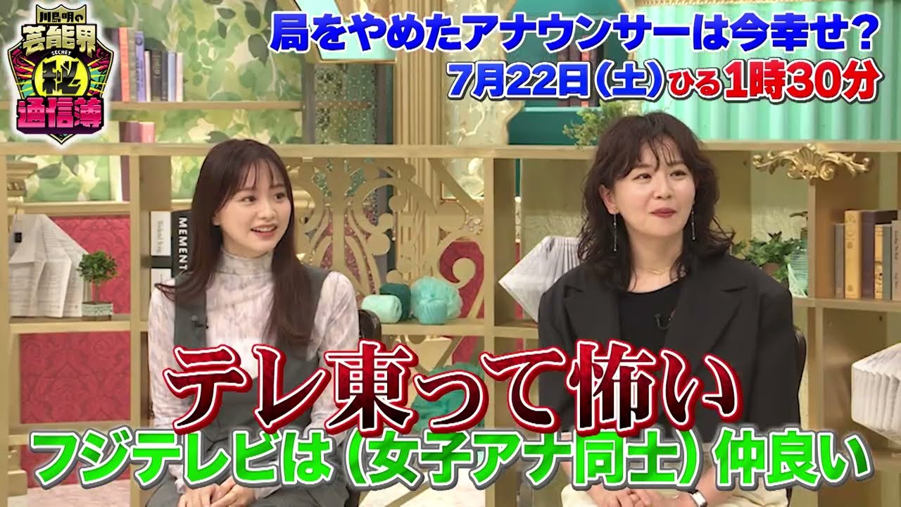 TVer で見逃し配信中！フジテレビ VS テレビ東京！【川島明の芸能界㊙通信簿】7月22日(土)放送（第6回）「特別編！元テレビ局アナウンサーの『幸せ通信簿』」”テレ東って怖い”編