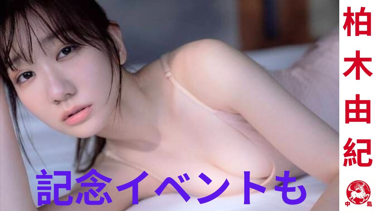 AKB48柏木由紀がランジェリー姿のスレンダーボディの新ビジュアルを公開！