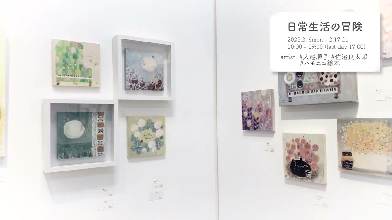 2023.2日常生活の冒険展示風景/f.e.i art gallery