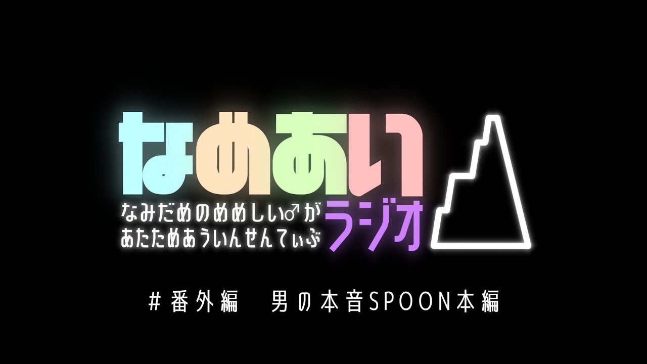 男の本音SPOON全編 【なめあいラジオ# 番外編】