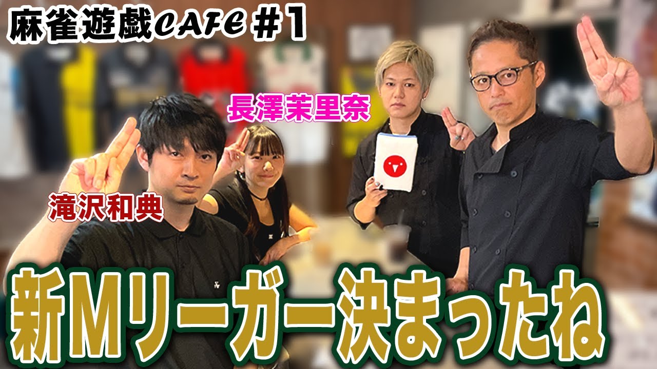 【麻雀遊戯CAFE】新Mリーガー決まったね[ゲスト:滝沢和典、長澤茉里奈]