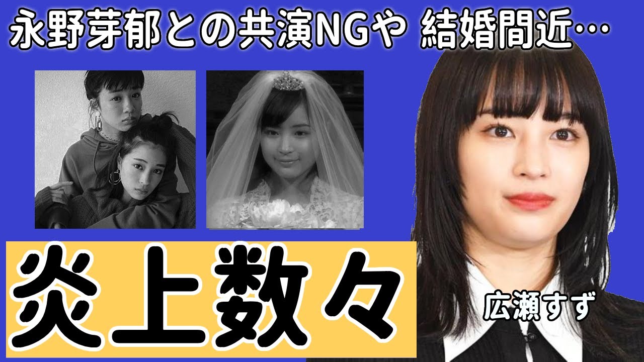 広瀬すずと永野芽郁の不仲がヤバい…！紅白歌合戦中に起きた●●事件、番組スタッフへの暴言…すずが結婚を焦る理由や略奪愛の真相に一同驚愕…！