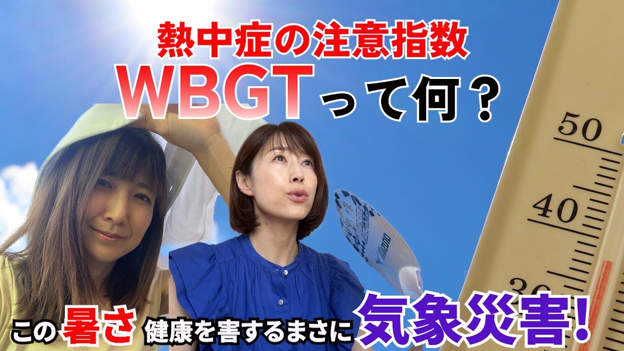 #61【暑さ指数WBGTって？】観測史上最も暑い夏になるかも！？熱中症には気をつけよう