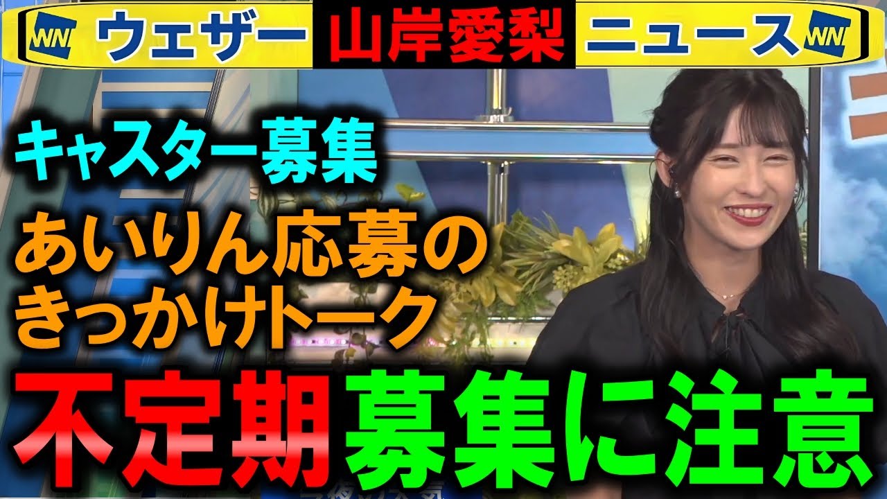 【山岸愛梨】次回キャスター募集は未定に注意 ウェザーニュース