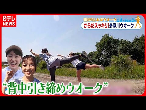 【街ぶら！おはウオーク】背中の筋肉を鍛える「背中引き締めウオーク」多摩川編２