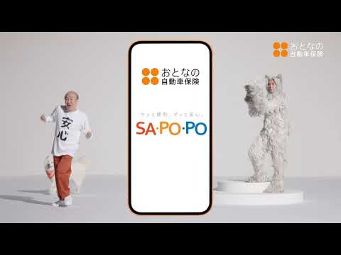 おとなの自動車保険　SA・PO・PO編　6秒