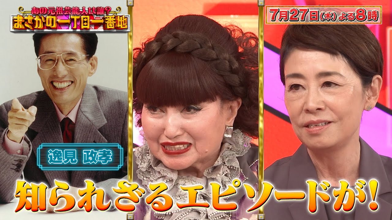 黒柳徹子&安藤優子が登場！伝説アナ 逸見政孝との秘話とは!?『まさかの一丁目一番地』7/27(木)【TBS】