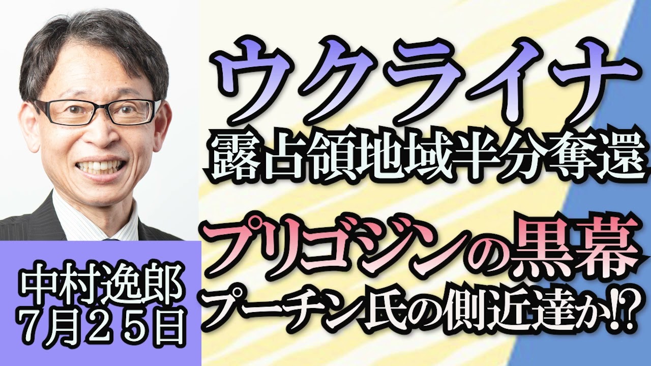 中村逸郎「ウクライナ情勢、陸の戦いが海の戦いに変化している理由」「プリゴジン氏の黒幕はプーチン大統領の側近達？」７月２５日（武川智美、大村浩士）