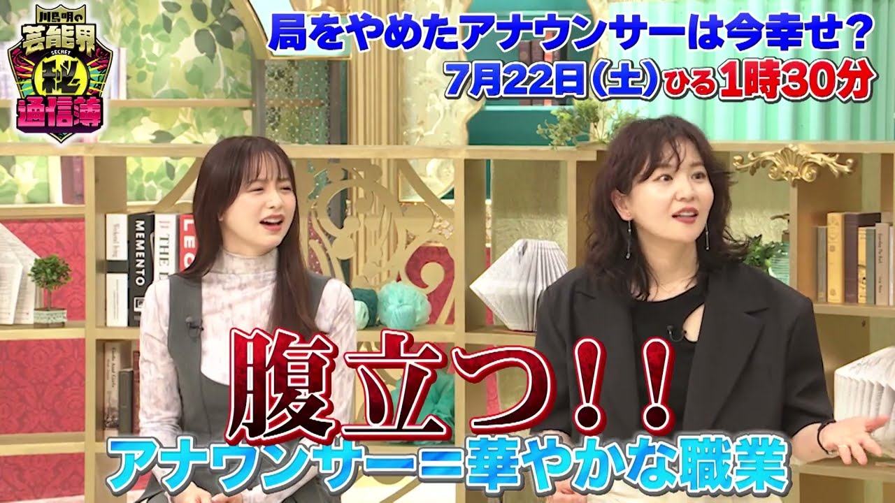 TVer で見逃し配信中！元局アナ の 幸せ度チェック【川島明の芸能界㊙通信簿】7月22日(土)放送（第6回）「特別編！元テレビ局アナウンサーの『幸せ通信簿』」”前髪ビショ濡れ”編