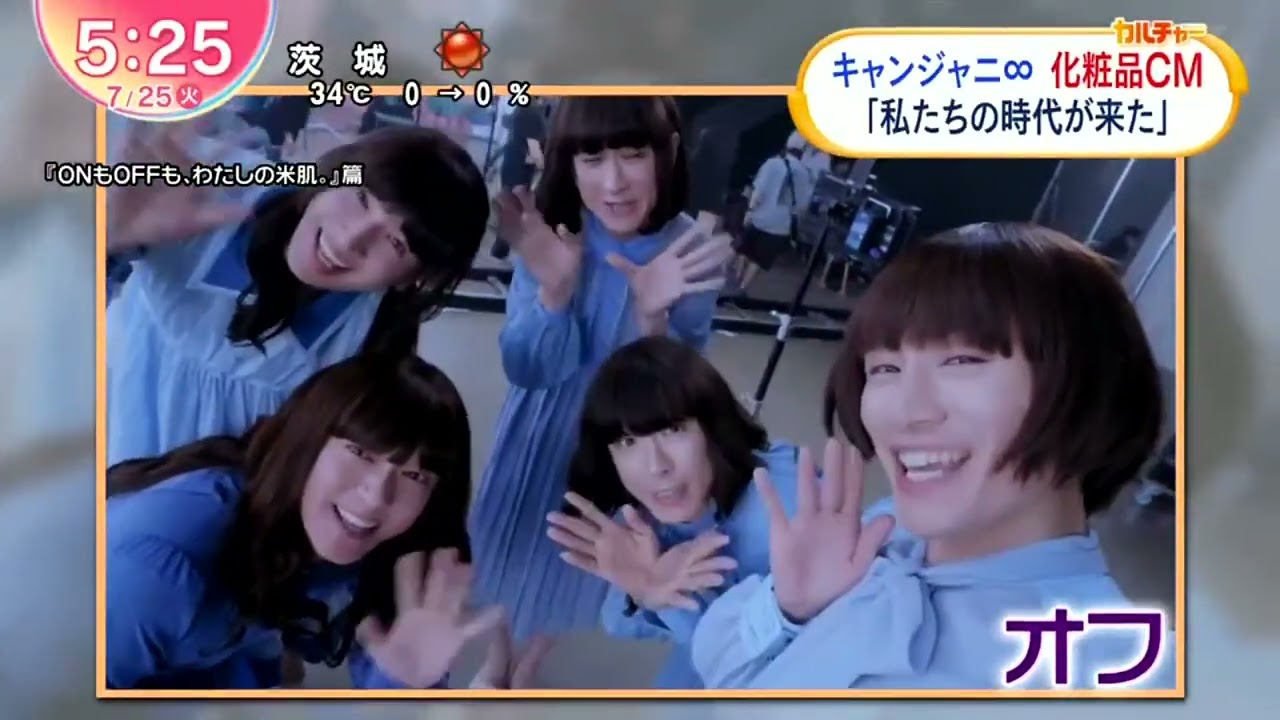 キャンジャニ∞化粧品CM 「私たちの時代が来た」ZIP! 2023年7月25日