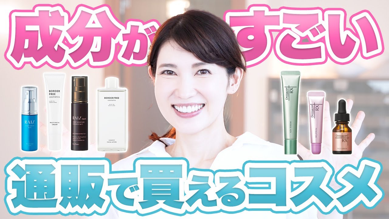 【注目】通販で買える 成分・処方がすごいコスメアイテムを３つ紹介します