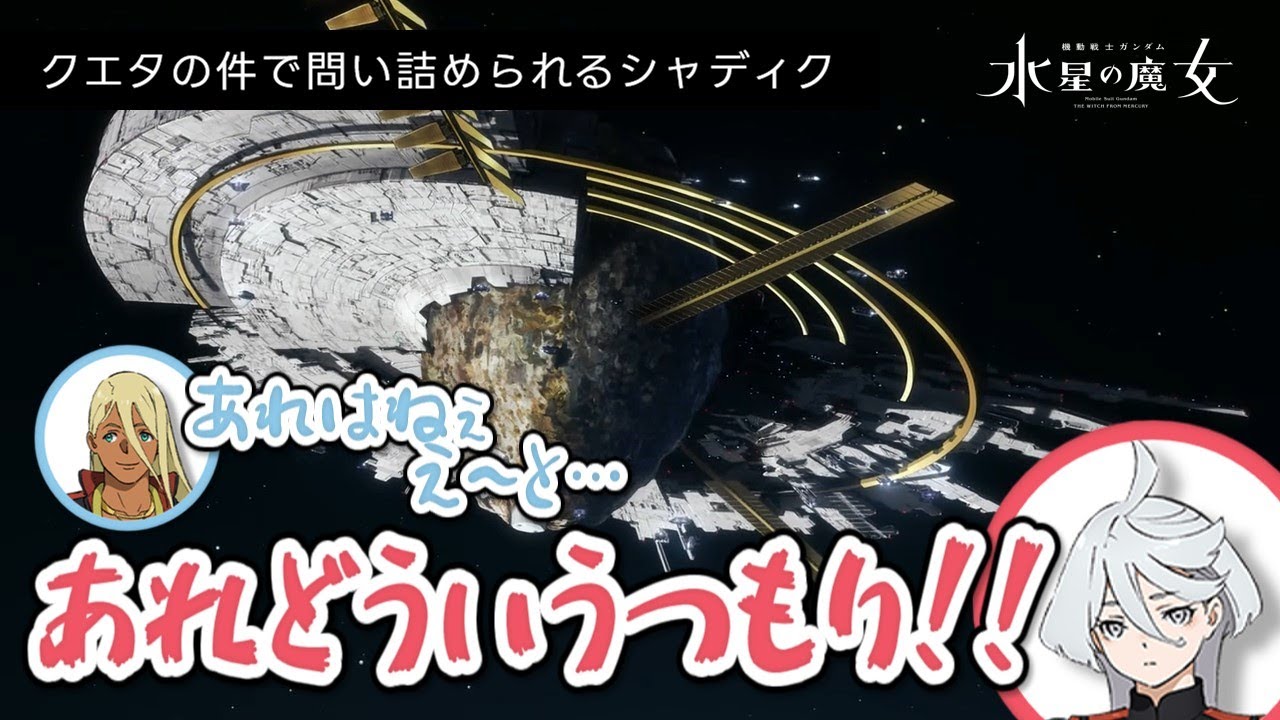 【グラスレー寮ラジオ】プラント・クエタの件で問い詰められるシャディク