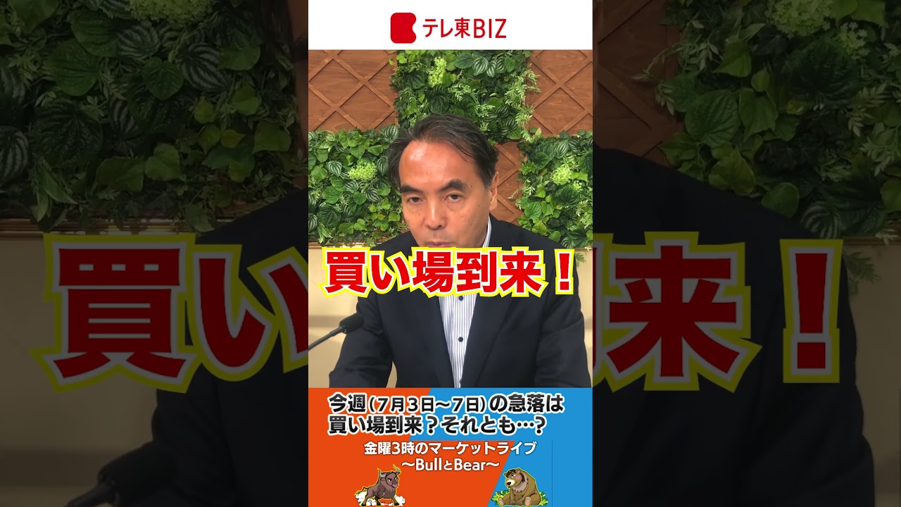 #ブルベア  今週の急落は買い場到来？それとも・・・？ 【金曜３時のマーケットライブ～BullとBear～】（2023年7月7日）# shorts