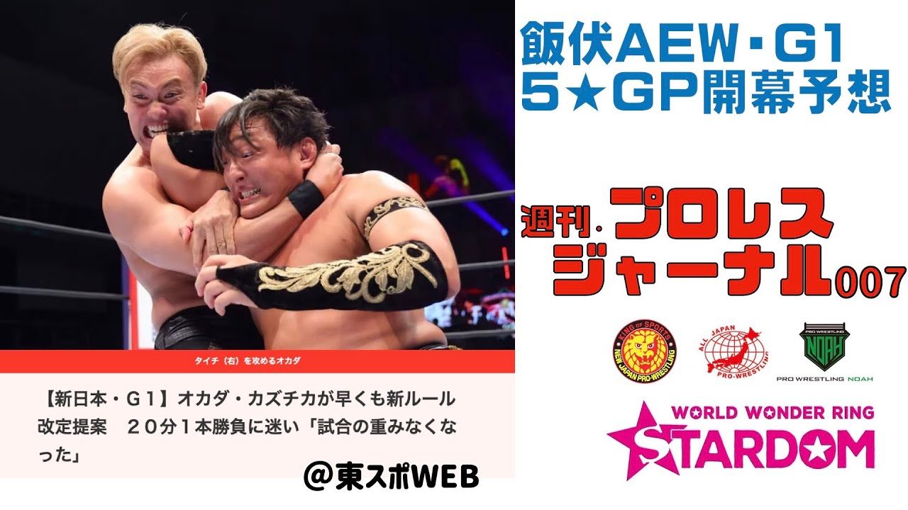 飯伏AEW・G1・５スタGP開幕戦予想【今のプロレスを追いかける】