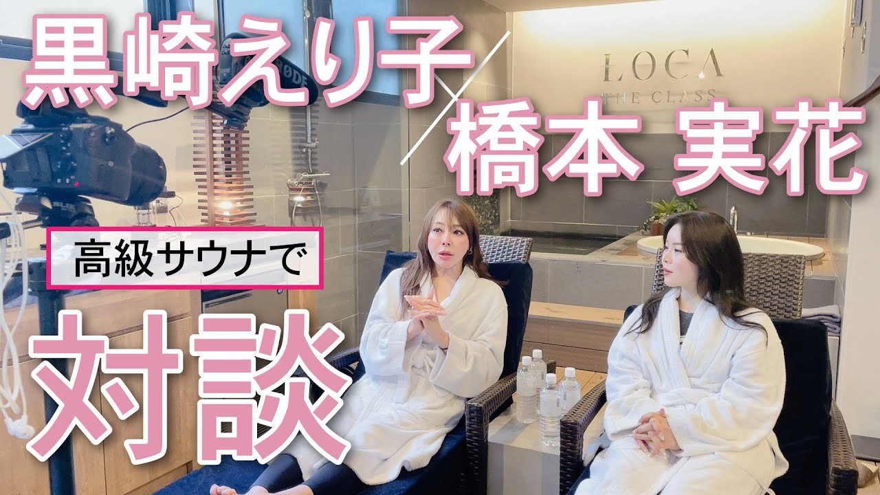 黒崎えり子×橋本実花、超高級サウナでゆる～く語る！💖極上トーク