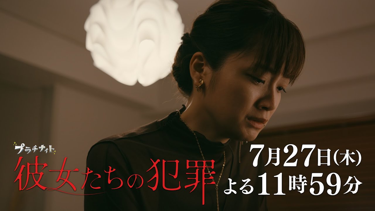 【木曜ドラマ】深川麻衣×前田敦子×石井杏奈『彼女たちの犯罪』第2話60秒PR解禁！【7月27日（木）よる11時59分】