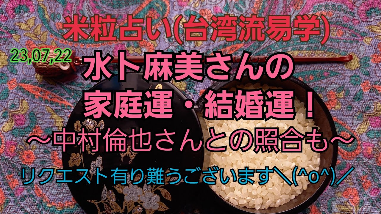 23,07,22水卜麻美さんの家庭運・結婚運！～中村倫也さんとの照合も～