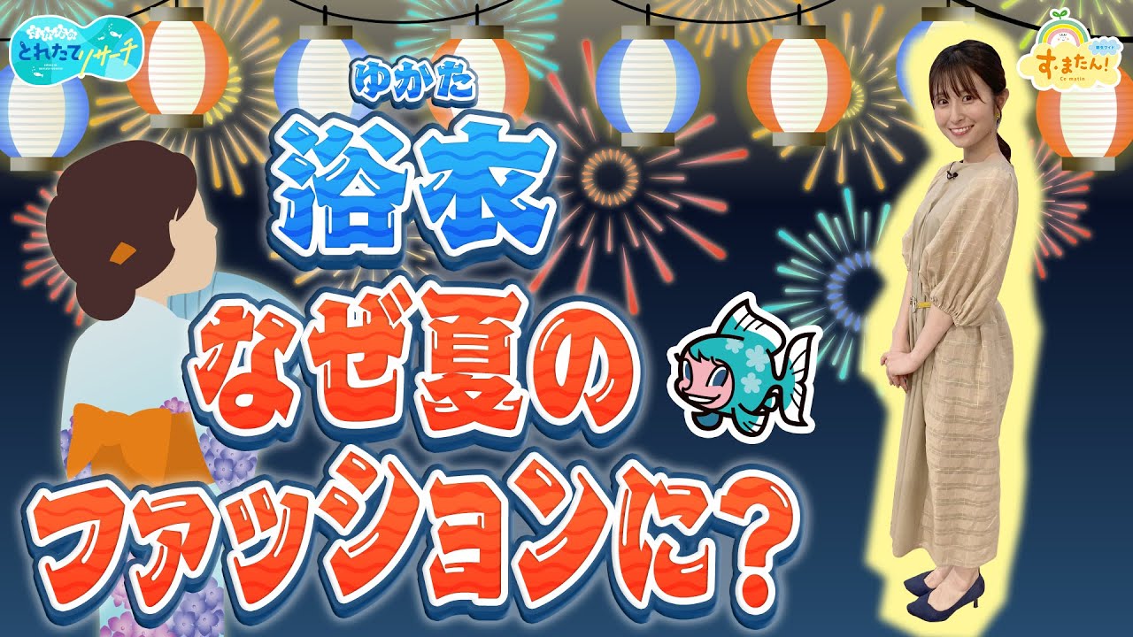 浴衣はなぜ夏のファッションに？／とれたてリサーチ
