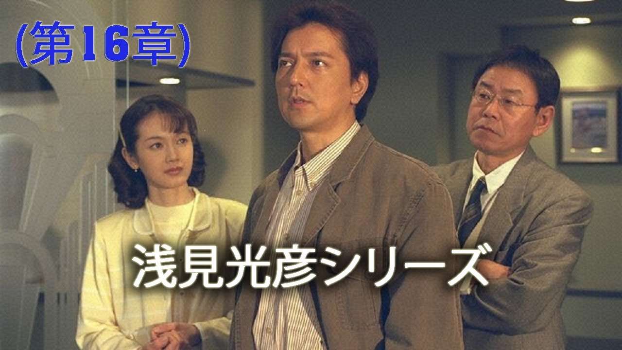 午後のサスペンス   浅見光彦シリーズ #16💥🐙💥サスペンスドラマ最新2023