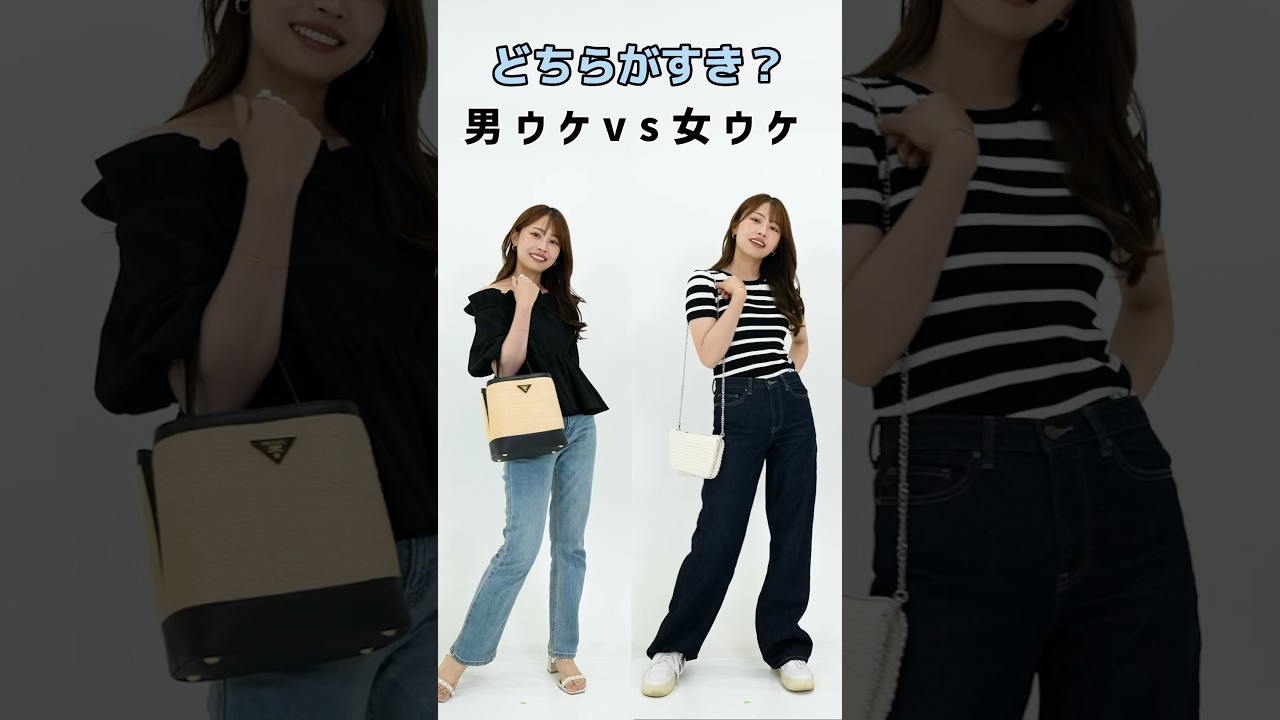 【男ウケVS女ウケ】みんなはどっち派？！ #shorts
