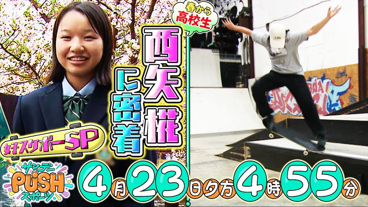 【サンデーPUSHスポーツ】#51 パリ五輪メダル独占期待！女子スケボーSP！高校生になった西矢椛に密着…