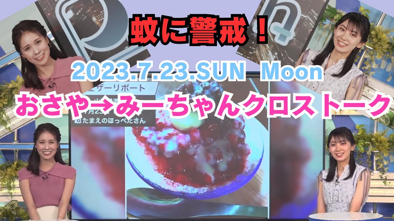 【戸北美月】【檜山沙耶】【お大事に！】蚊に刺されちゃったおさや！　2023.7.23