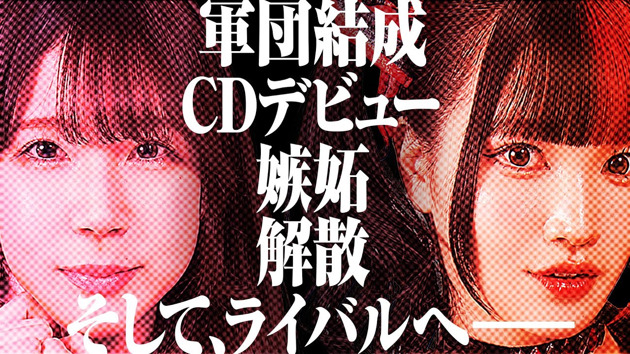 結成/嫉妬/解散/ライバル心...運命の一騎打ちへ、ふたりのストーリーを一挙に振り返る！｜Looking back Mizuki & Maki Itoh's history.