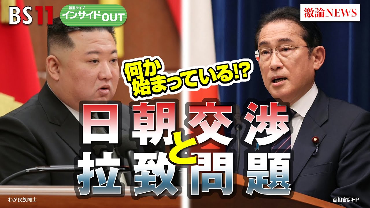 【何か始まっている!?】 日朝交渉と拉致問題　ゲスト：田中均（元外務審議官 日本総研国際戦略研究所特別顧問）、平井久志（共同通信客員論説委員 元ソウル支局長）7月24日（月）報道ライブインサイドOUT