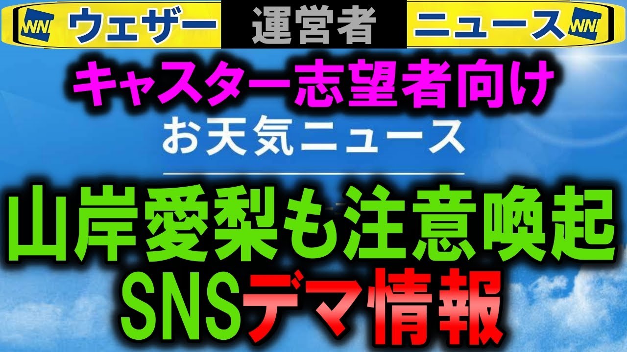 補【山岸愛梨】ウェザーニュースキャスター募集「月給30万円」デマ①