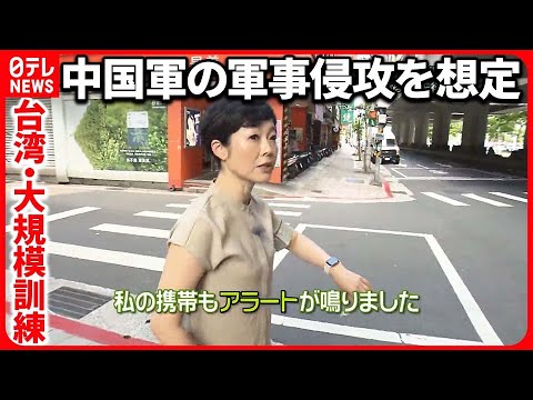 【台湾】突如響く警報で“人が消えた”  中国軍の軍事侵攻を想定  …有働キャスターが取材