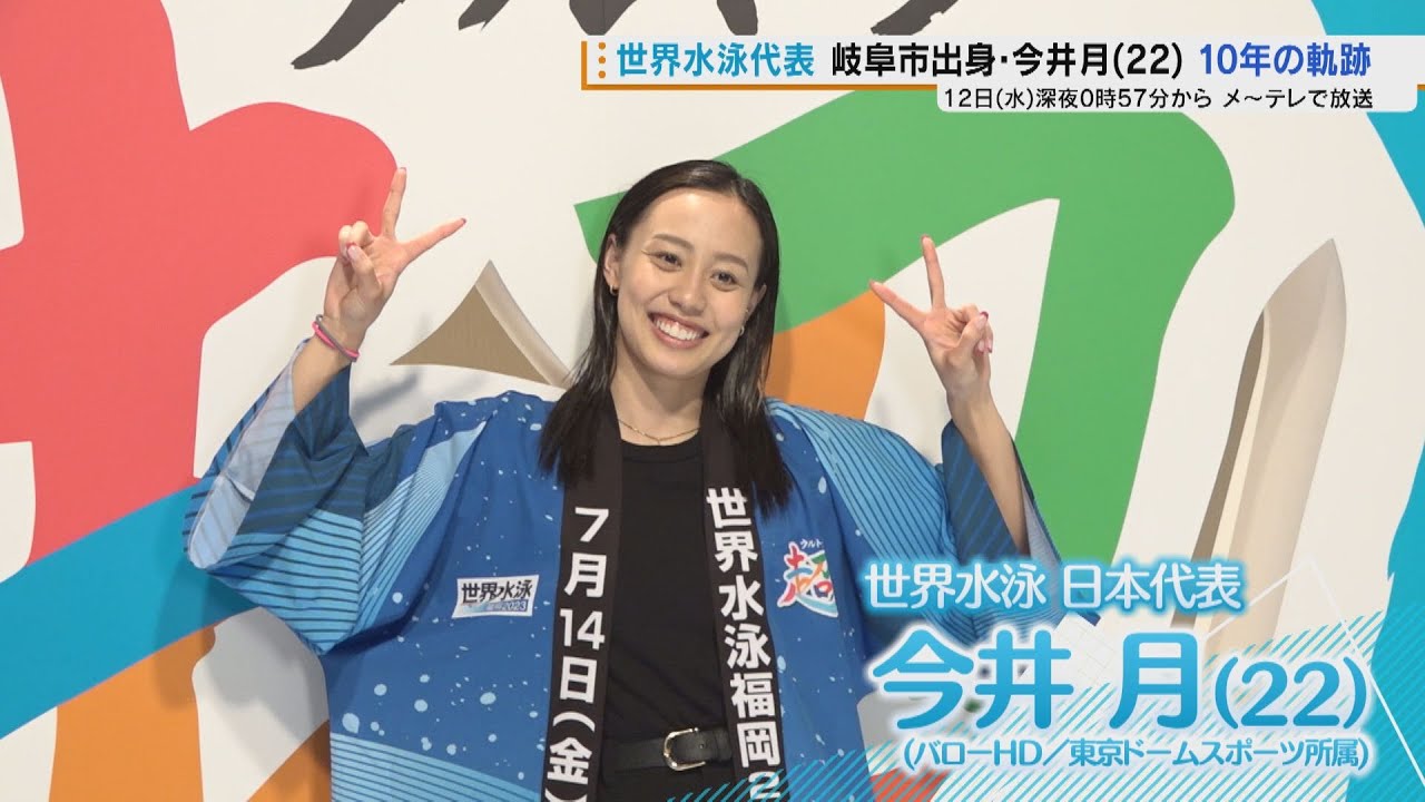 【世界水泳】今井月「はい上がってやる」長きにわたるスランプ、恩師との別れを越えて…不屈のスイマー10年の軌跡、復活への舞台裏【じもスポ+】