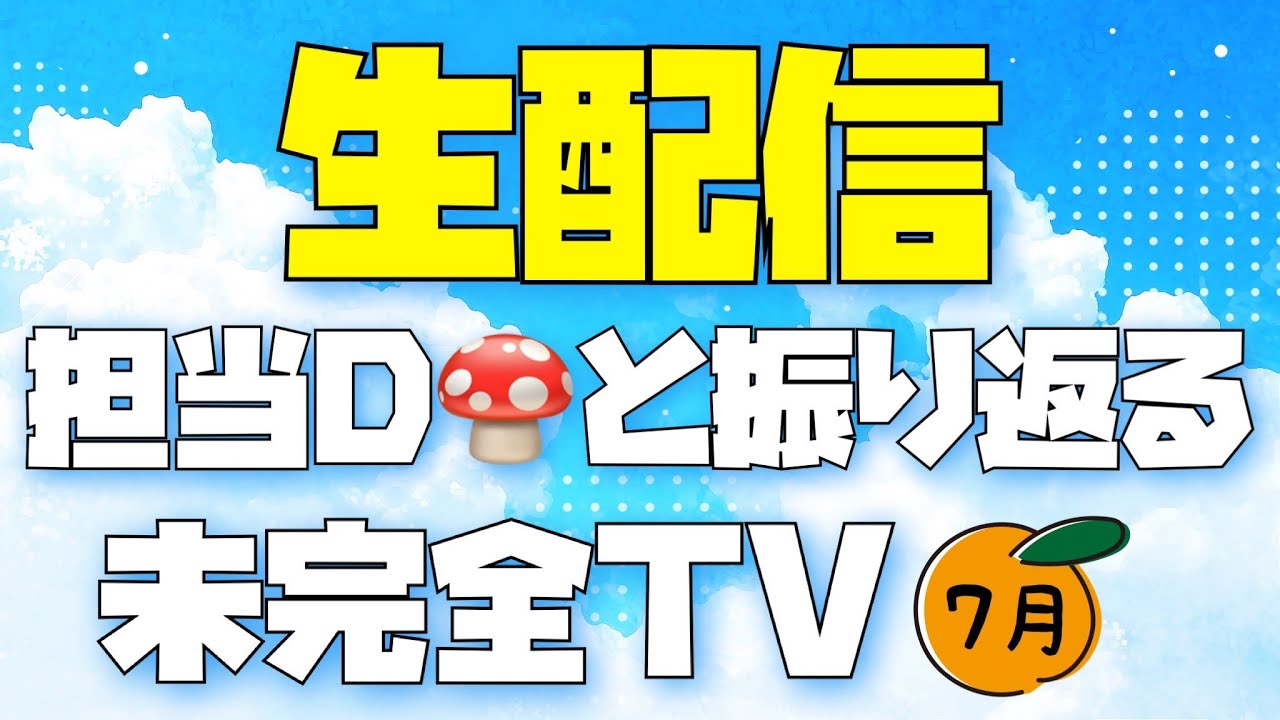 【スタッフ】未完全TV生配信 7月の部  梅雨明けしていないのになぜこんなに暑いのか【生配信】