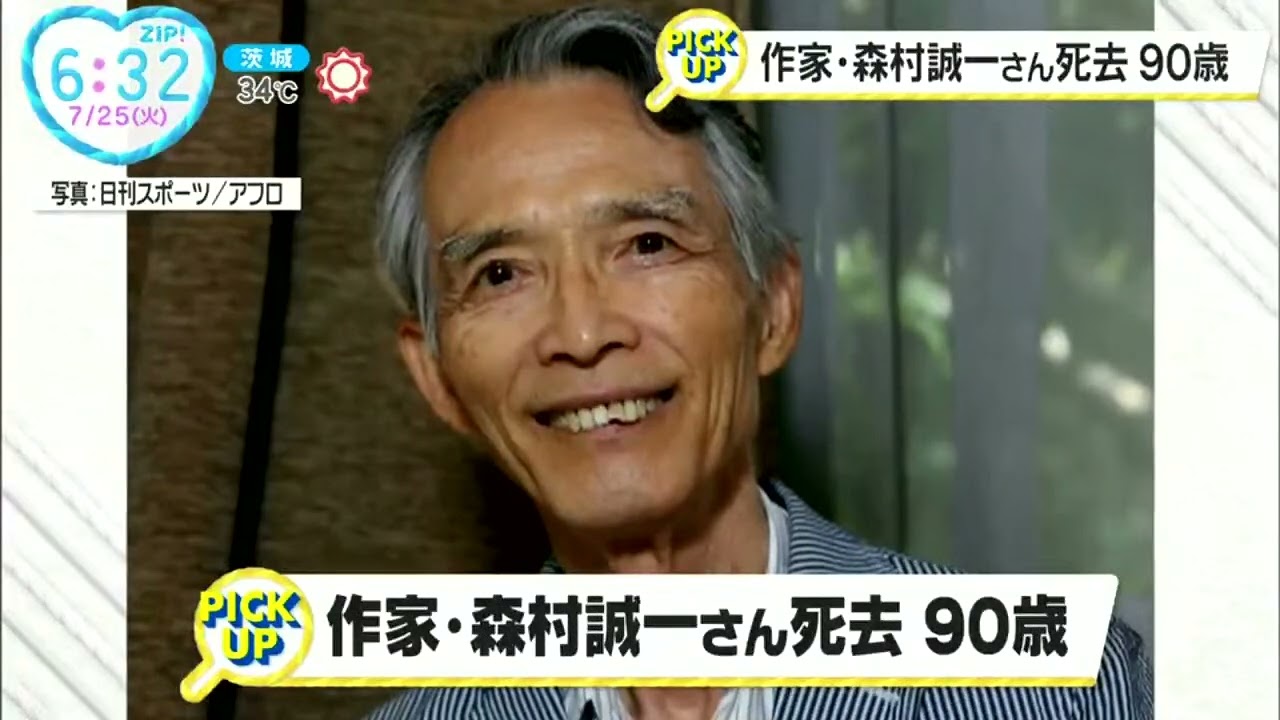 作家・森村誠一さん死去90歳 ZIP! 2023年7月25日