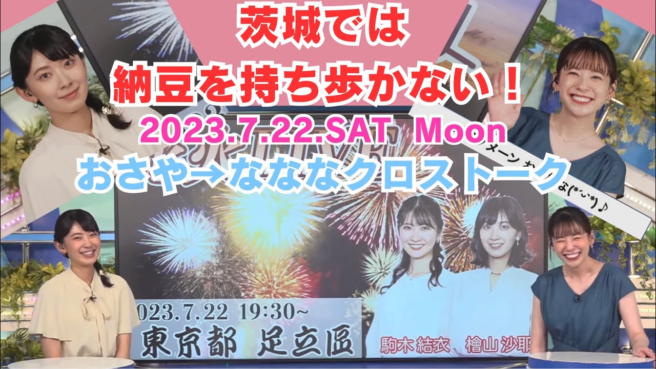 【高山奈々】【檜山沙耶】地元の豆事情を話すお天気おねいさん！最後に奈々ちゃんウィンクも！　2023.7.22