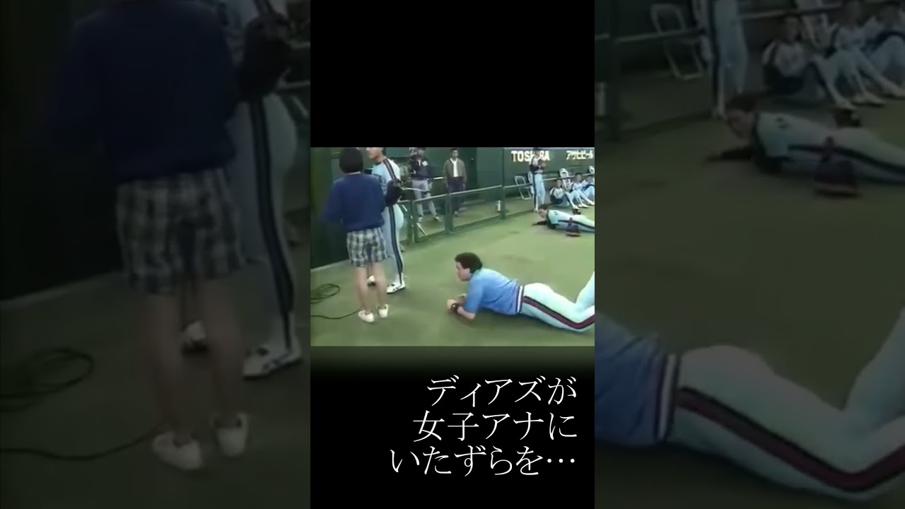 ロッテディアズが女子アナのショーパンをズリ下げる#Shorts