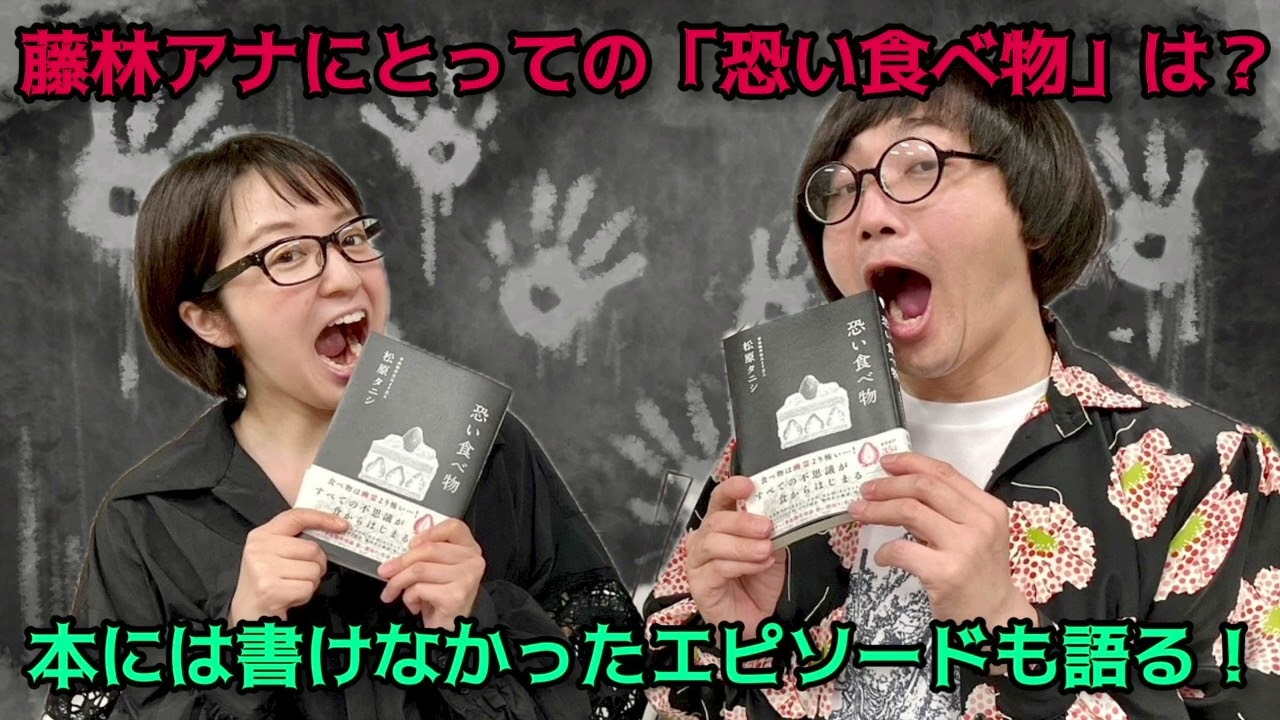 藤林アナにとっての『恐い食べ物』は？本には書けなかったエピソードも語る！「松原タニシの恐味津々」第百二十回【対談相手：藤林温子アナウンサー】