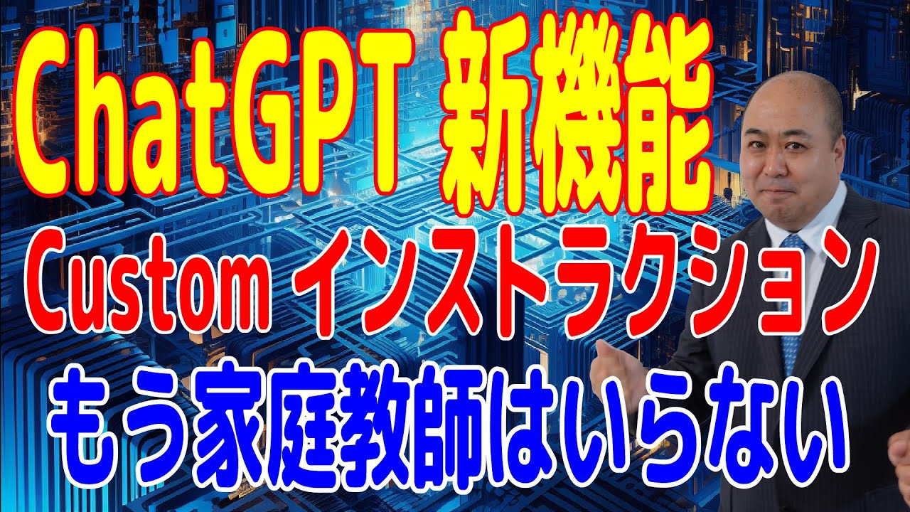 【ChatGPT新機能7/21】もう家庭教師はいらない！Custom instructions（カスタムインストラクション）の破壊力が凄い！