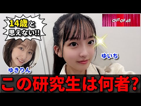 【OUT OF 48】柏木由紀が山口結愛のカリスマ性を絶賛。ダンス&ボーカル審査で新発見【#13】AKB48 小栗有以 倉野尾成美 坂川陽香 ラヴィット