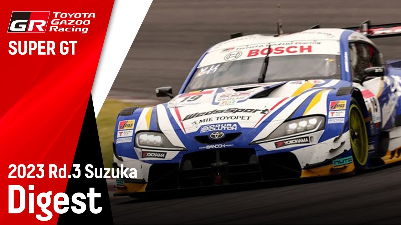 TOYOTA GAZOO Racing SUPER GT 2023年 第3戦 鈴鹿 ダイジェストムービー