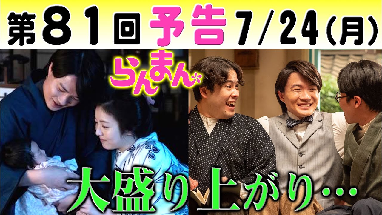 朝ドラ「らんまん」第81回予告 万太郎（神木隆之介）寿恵子（浜辺美波）が長女と幸せ…波多野（前原滉）藤丸（前原瑞樹）も…NHK連続テレビ小説・宮﨑あおい・牧野富太郎博士・植物学者・植物図鑑・東京大学