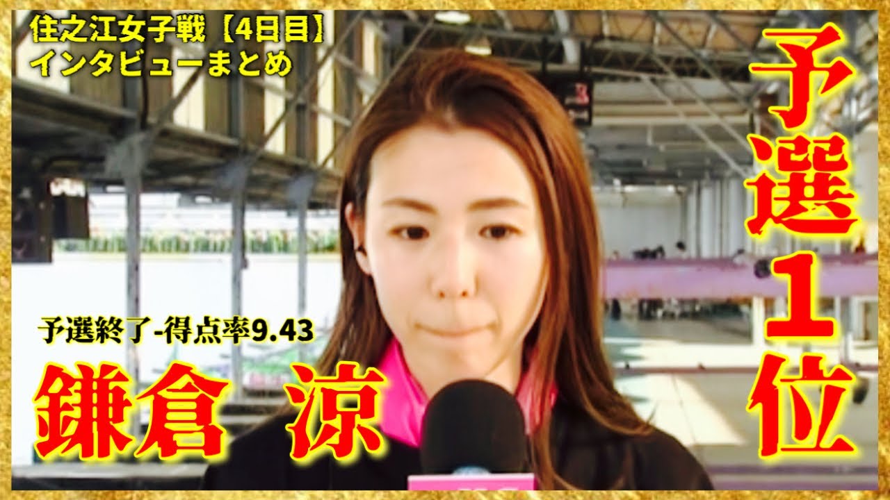 地元勢が強すぎた...予選１位鎌倉涼選手-住之江ヴィーナスシリーズ勝利者インタビューまとめ【4日目】