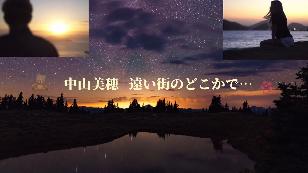 中山美穂 遠い街のどこかで…  (歌詞付き)