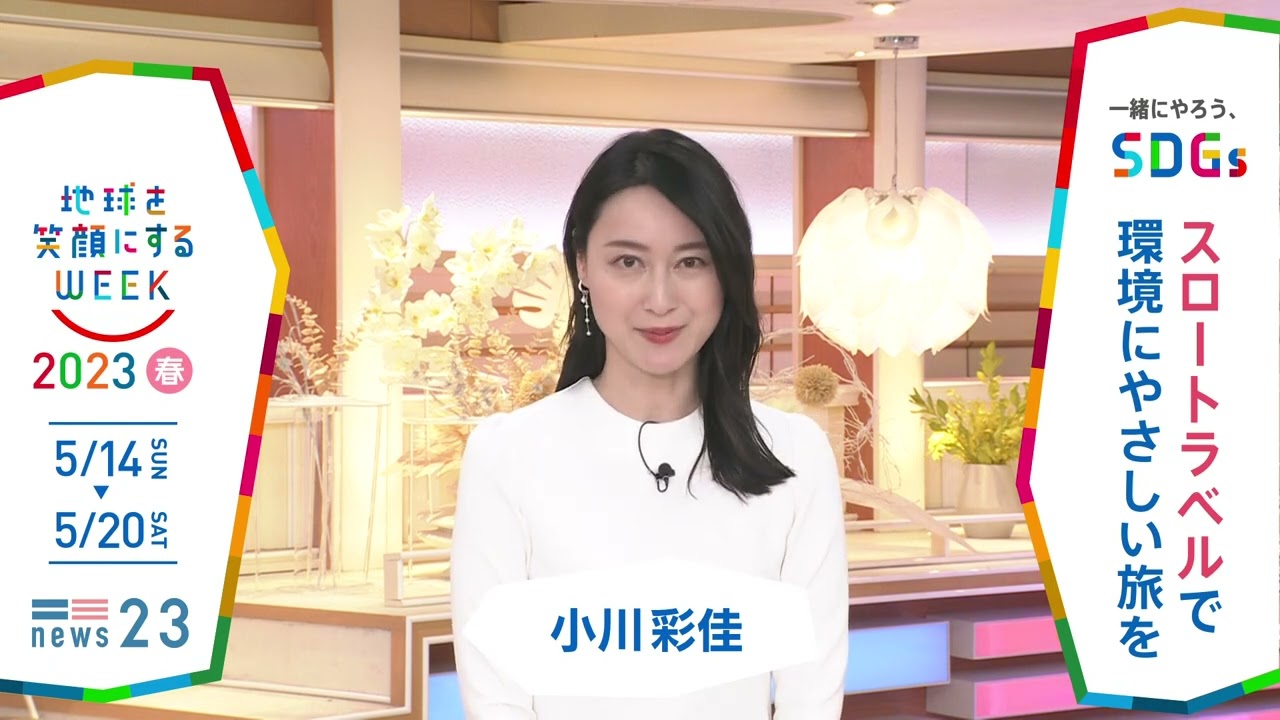 『NEWS23』一緒にやろう､SDGs「地球を笑顔にするWEEK」2023春【TBS】