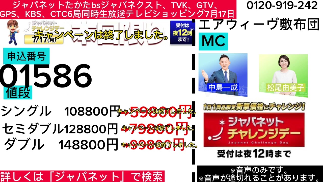 ジャパネットたかたbsジャパネクスト、TVK、GTV、GPS、KBS、CTC6局同時生放送テレビショッピング7月17日エアウィーヴ敷布団前半
