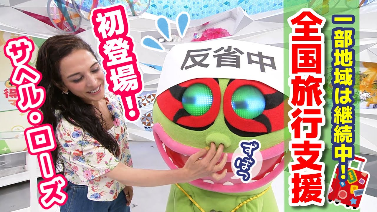 ドSなサヘル・ローズにくらもんタジタジ！？〈くらもんのトク活！｢全国旅行支援｣〉【めざまし８】
